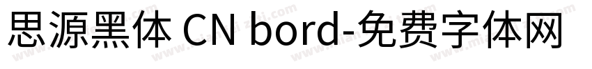 思源黑体 CN bord字体转换
